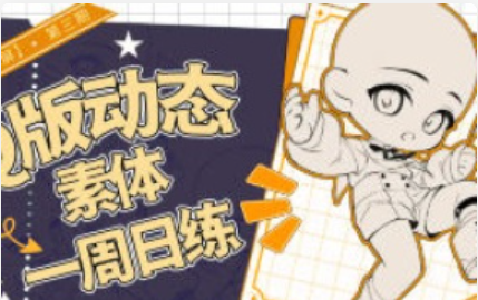 banyan君Q版动态跟练第3期2024年12月【1265】-procreatechahua