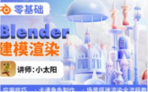 小太阳零基础blender建模渲染【1272】-procreatechahua