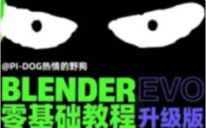 野狗Blender课程合集【1274】-procreatechahua