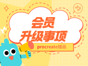年度会员升级事项说明-procreatechahua