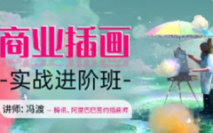 冯渡商业插画实战进阶班【1282】-procreatechahua