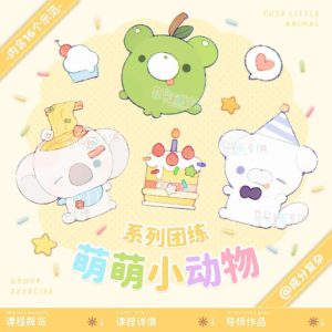 成分复杂萌萌小动物系列团练2025年12月结课【1284】-procreatechahua