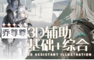 乔尊尊第6期3D辅助基础+综合班2025年1月结课【1290】-procreatechahua