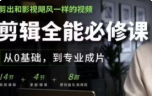 影视飓风剪辑全能必修课从0基础到专业成片2026【1300】-procreatechahua